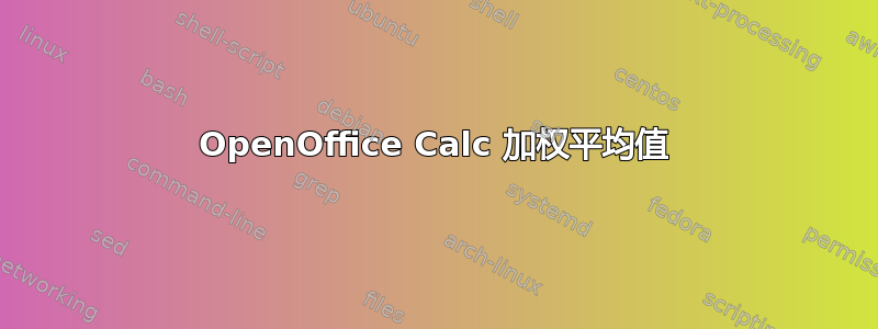 OpenOffice Calc 加权平均值