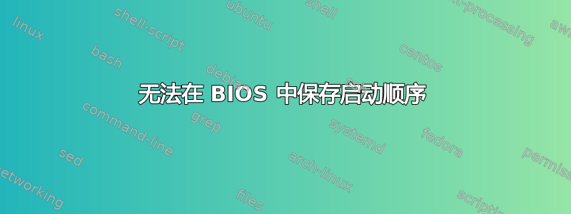 无法在 BIOS 中保存启动顺序