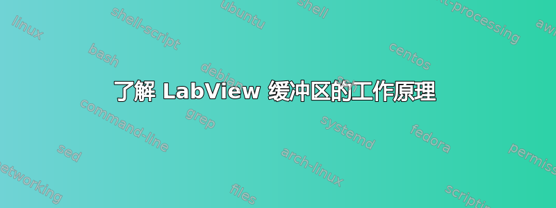 了解 LabView 缓冲区的工作原理