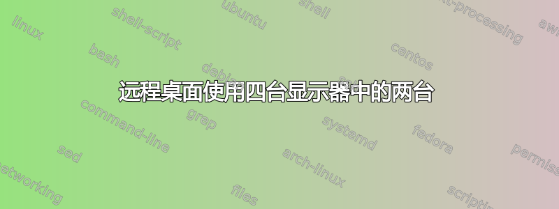 远程桌面使用四台显示器中的两台