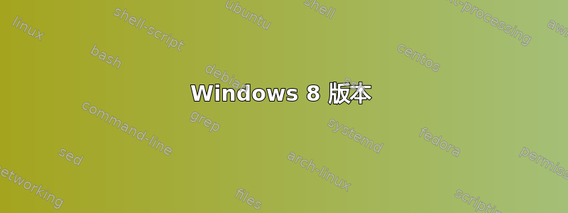 Windows 8 版本