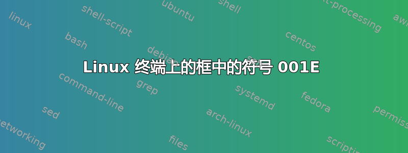 Linux 终端上的框中的符号 001E