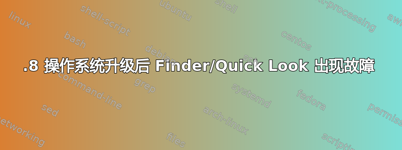 10.8 操作系统升级后 Finder/Quick Look 出现故障