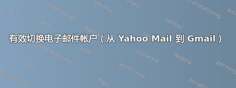 有效切换电子邮件帐户（从 Yahoo Mail 到 Gmail）