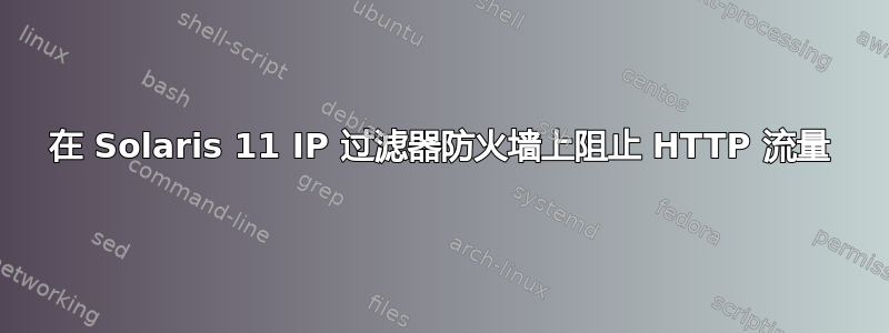 在 Solaris 11 IP 过滤器防火墙上阻止 HTTP 流量