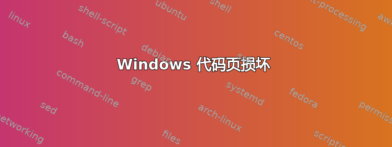 Windows 代码页损坏