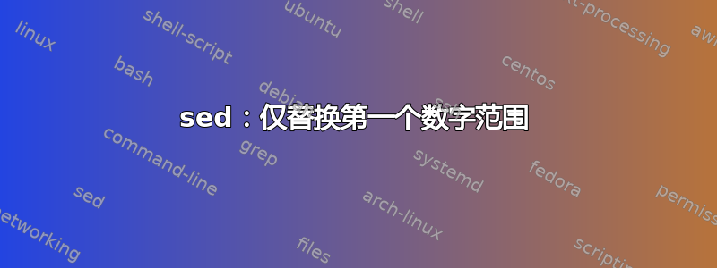 sed：仅替换第一个数字范围