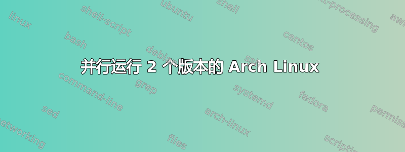 并行运行 2 个版本的 Arch Linux