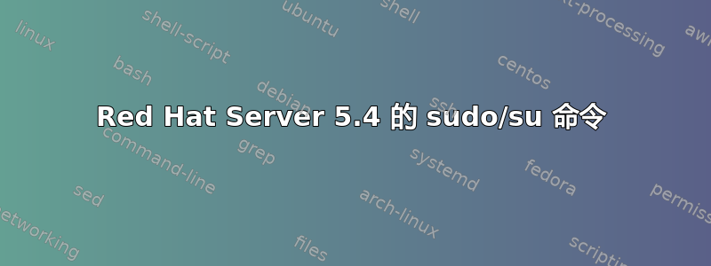 Red Hat Server 5.4 的 sudo/su 命令