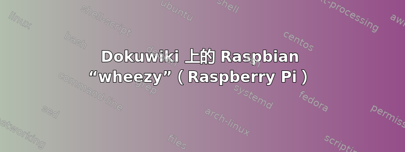 Dokuwiki 上的 Raspbian “wheezy”（Raspberry Pi）