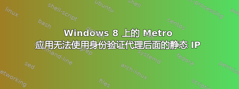 Windows 8 上的 Metro 应用无法使用身份验证代理后面的静态 IP