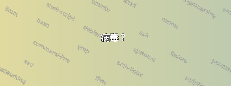 病毒？