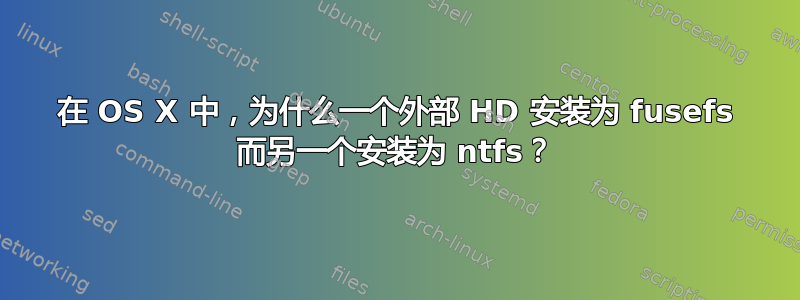 在 OS X 中，为什么一个外部 HD 安装为 fusefs 而另一个安装为 ntfs？