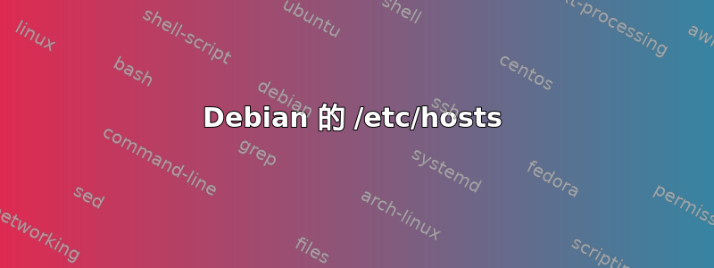 Debian 的 /etc/hosts