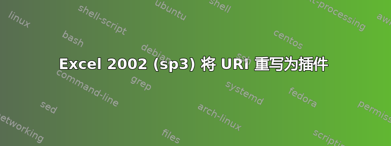 Excel 2002 (sp3) 将 URI 重写为插件