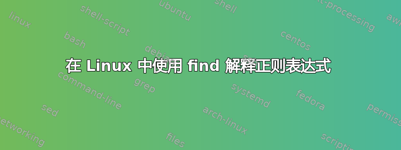 在 Linux 中使用 find 解释正则表达式