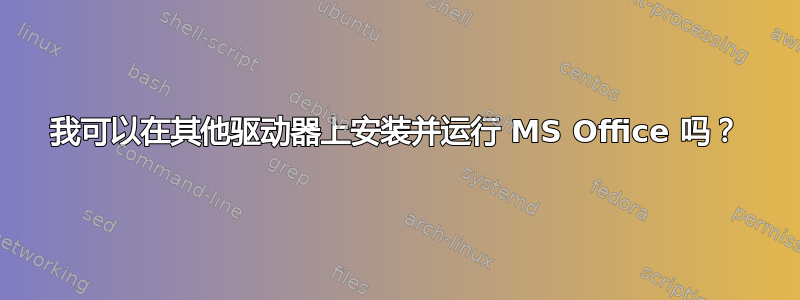 我可以在其他驱动器上安装并运行 MS Office 吗？