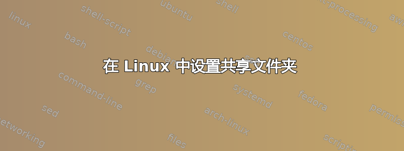 在 Linux 中设置共享文件夹