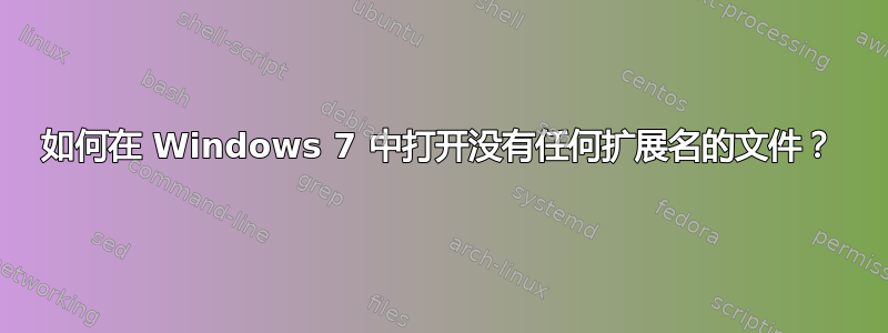 如何在 Windows 7 中打开没有任何扩展名的文件？