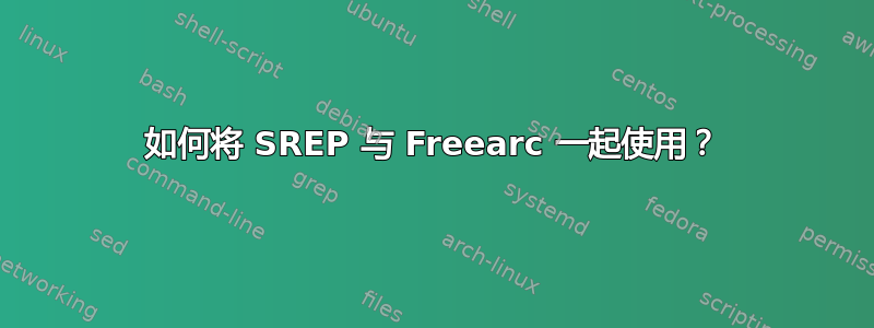 如何将 SREP 与 Freearc 一起使用？