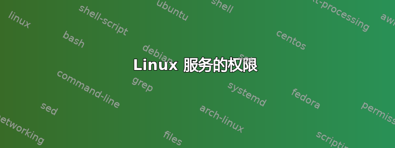 Linux 服务的权限