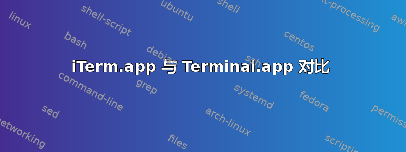 iTerm.app 与 Terminal.app 对比