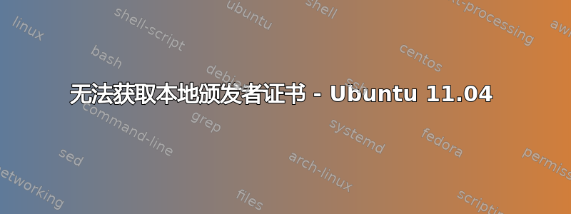 无法获取本地颁发者证书 - Ubuntu 11.04