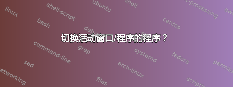 切换活动窗口/程序的程序？