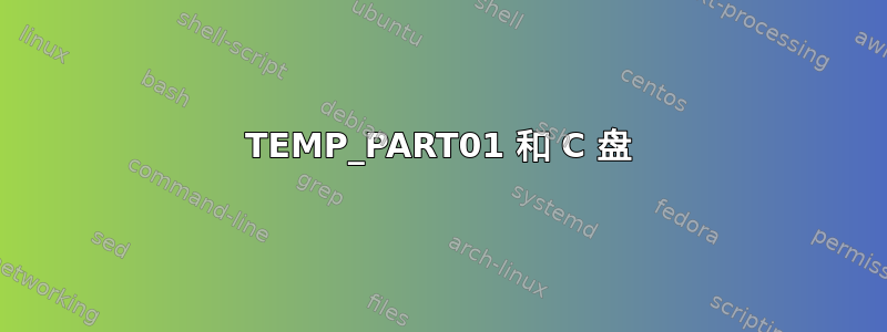 TEMP_PART01 和 C 盘