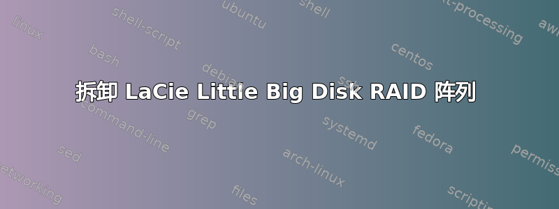 拆卸 LaCie Little Big Disk RAID 阵列