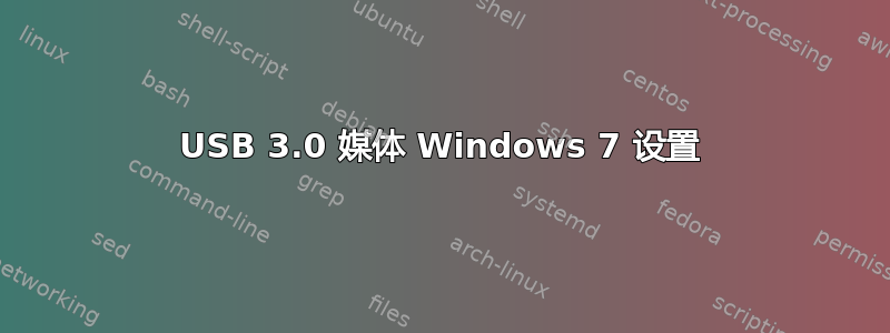 USB 3.0 媒体 Windows 7 设置