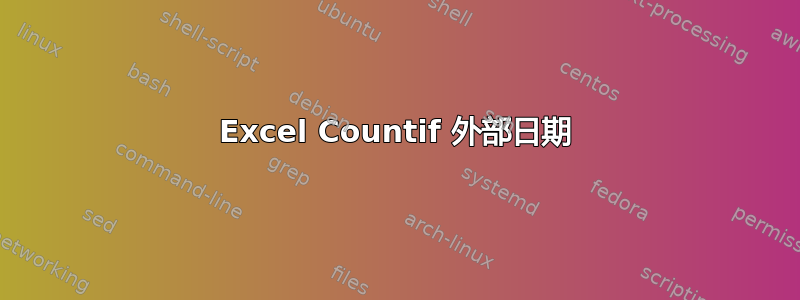 Excel Countif 外部日期