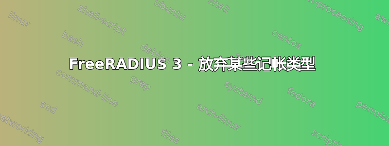 FreeRADIUS 3 - 放弃某些记帐类型