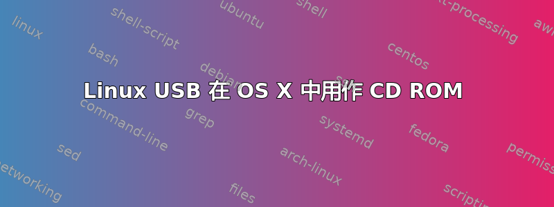 Linux USB 在 OS X 中用作 CD ROM