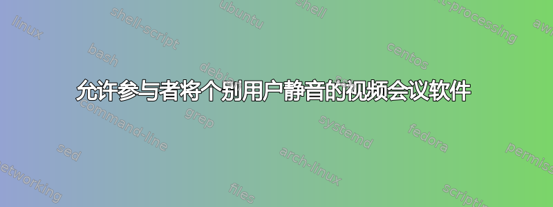 允许参与者将个别用户静音的视频会议软件