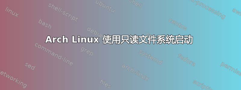 Arch Linux 使用只读文件系统启动