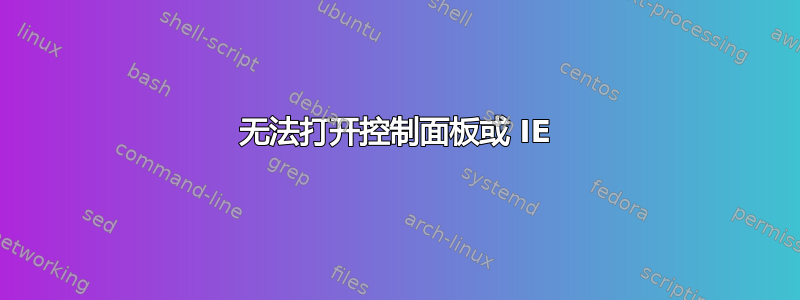 无法打开控制面板或 IE