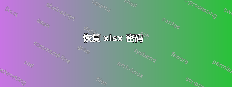 恢复 xlsx 密码 