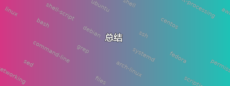 总结