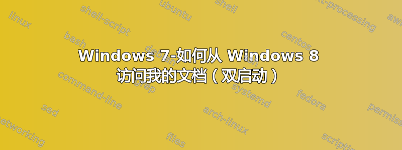 Windows 7-如何从 Windows 8 访问我的文档（双启动）