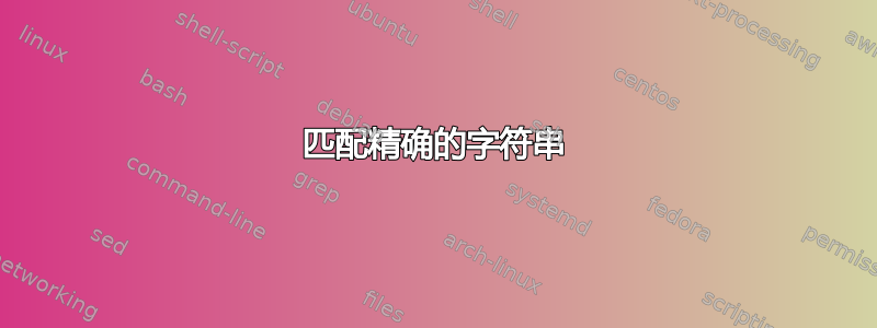 匹配精确的字符串