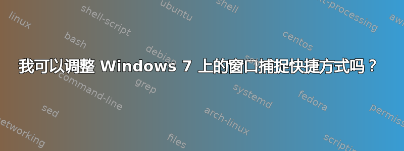 我可以调整 Windows 7 上的窗口捕捉快捷方式吗？