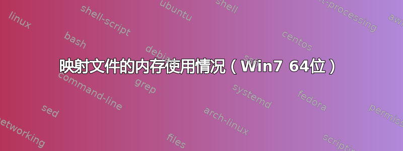 映射文件的内存使用情况（Win7 64位）