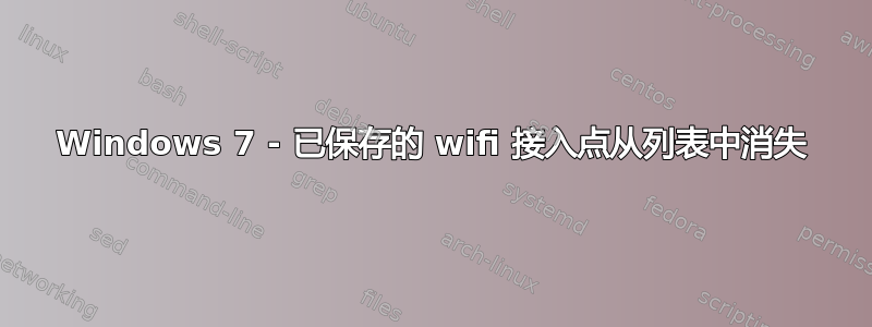 Windows 7 - 已保存的 wifi 接入点从列表中消失