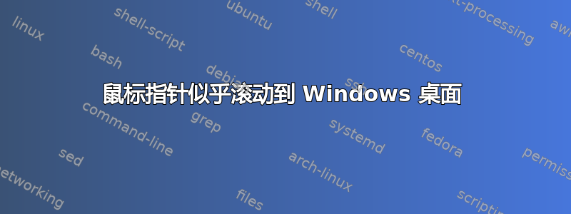 鼠标指针似乎滚动到 Windows 桌面