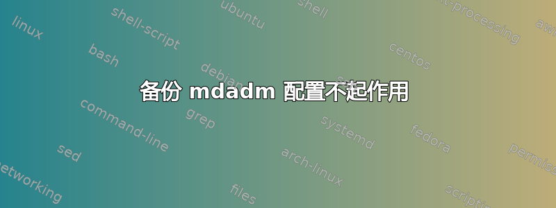 备份 mdadm 配置不起作用