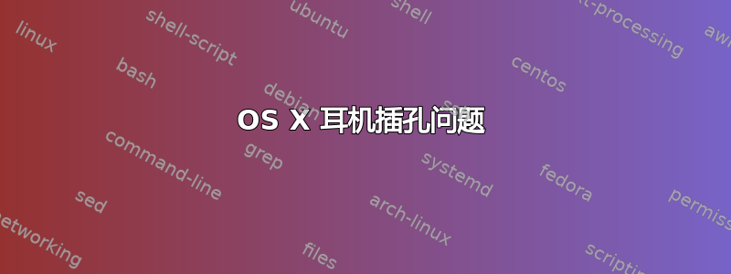 OS X 耳机插孔问题