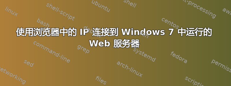 使用浏览器中的 IP 连接到 Windows 7 中运行的 Web 服务器