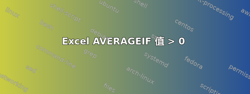 Excel AVERAGEIF 值 > 0