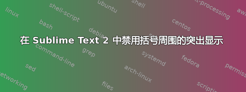 在 Sublime Text 2 中禁用括号周围的突出显示